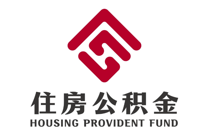 章丘住房公积金代提