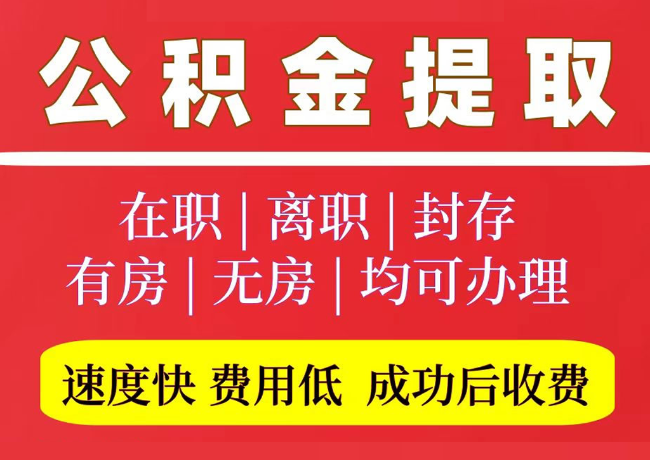 章丘国管公积金代提